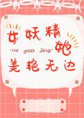 女妖精跑到现代的
