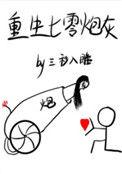 重生七零小炮灰全文