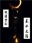 女谋士的奋斗日常 锅色天香