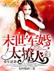 末世重生之军婚免费阅读