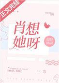 肖想 她