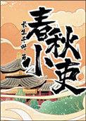 春秋小吏简介