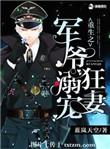 重生之军爷宠异能妻