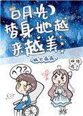 白月光替身她越来越美卿欢