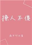 撩人不偿命