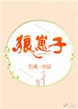 狼崽子要翻天我才是狼王的短剧