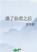 渣了仙君以后