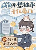 咸鱼不想继承千亿豪门读零零