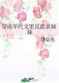 穿成年代文里反派亲妹妹 免费阅读