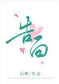告白漫画全集完整版快看