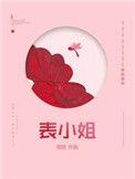表小姐只想活下去燕璇