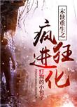 末世重生之疯狂进化双洁吗