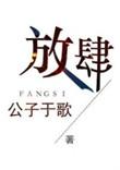 放肆的陪读