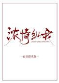 浓情纵我全文阅读免费阅读