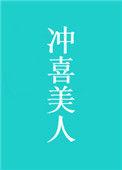 冲喜美人免费全文免费阅读