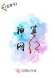 网红神算的爽文人生免费阅读
