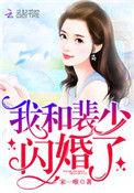 我和裴少闪婚了结局