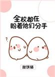 全校都在盼着他们分手txt