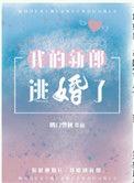 我的新郎逃婚了全文txt