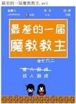 历任魔教教主