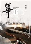 筝王砯涯免费阅读