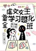 虐文女主做学霸