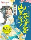 神医药香山里汉子农家妻 凰玺