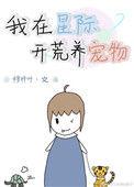 星际开荒文