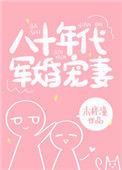 八十年代军婚文