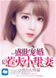 盛世宠婚萌妻惹人爱