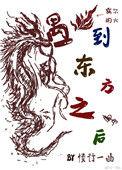 当东方龙遇上西方狼
