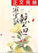 寂寞的鲸鱼 含胭