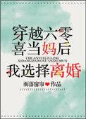 六零喜当妈后