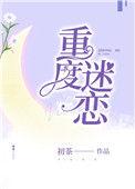 重度迷恋佚名