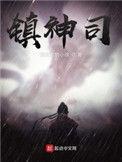 镇神司爱吃素