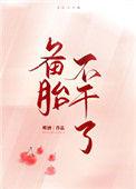 备胎不干了不会下棋百度