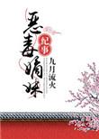 恶毒嫡妹纪事TXT