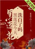 黑莲花今天洗白了吗在线阅读