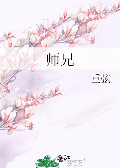 师兄啊师兄cp