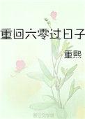 重回六零过日子最新章节