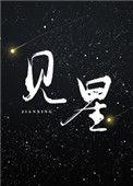 眷恋叶见星