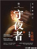 守夜者4在线阅读