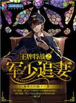 王牌特战军少追妻TXT百度