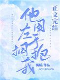 他用左手拥抱我免费全本