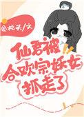 仙君被合欢宗妖女抓走了格格党