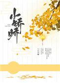 叔叔的小娇娇