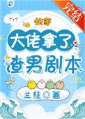 大佬拿了渣男剧本128