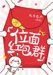 位面红包群耽美by木笔子汐