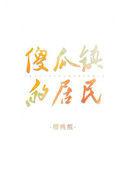 傻瓜之谜任务攻略