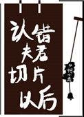 认错夫君之后葱啊